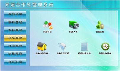 養殖合作社管理系統 宏達管理軟件助力現代農牧業高效運營