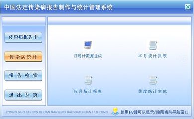 中國法定傳染病報告制作與統(tǒng)計管理系統(tǒng) 公共衛(wèi)生信息化的堅實后盾